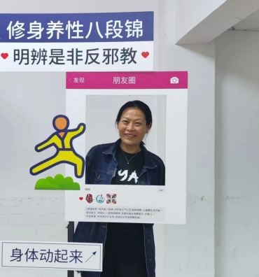 上海青浦：修身养性八段锦 明辨是非反邪教345507.png